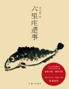 《六里庄遗事》贩夫走卒的世说新语 插科打诨的聊斋志异[pdf]