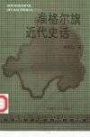 准格尔旗近代史话_10356398_李克仁著_内蒙...