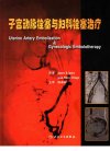子宫动脉栓塞和妇科栓塞治疗_11795622