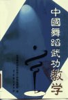 中国舞蹈武功教学_10165547_北京舞蹈学院附...