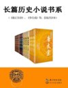 《中国长篇历史小说经典书系》[套装27册]