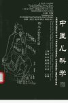 中医儿科学_11280307___