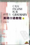 研究生英语口语教程 (上册) 11215080