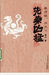 先秦凶猛  秦虎狼，并天下_12384255_潇水著_万卷出版公司_2009