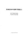 在海淀的中国科学院院士_10213922