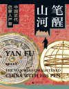 《笔醒山河》中国近代启蒙人严复[pdf]