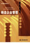 铸造企业管理_11964426_缪良主编_北京市：...