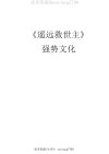 《遥远的救世主》：强势文化的深度解析