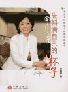 先斟满自己的杯子  一本女人写给女人的幸福魔_12028001