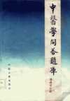 中医学问答题库++温病学分册_10228429_胡熙...