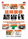 《这样装修超省钱》最满意不后悔 预算掐得准 房屋质量稳 家庭人员开心得很[pdf]