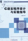 C语言程序设计与实验指导_13101041_苏莉蔚主编_北京市：机械工业出版社_2012.08