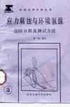 应力腐蚀与环境氢脆：故障分析及测试方法_1...