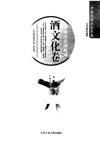 《今朝放歌须纵酒》酒文化卷[pdf]