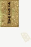 中医医案医话集锦_10059102__兰州市：甘肃...