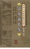 针灸薪传集_12439310