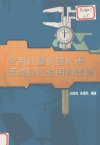 常用计量仪器仪表原理检定使用和维修_12257...