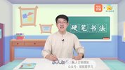 少年得到《少儿硬笔书法AI课》