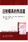 注射模具的热流道_11339943___