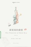 新夏娃的激情_12263501_安洁拉·卡特著_南...