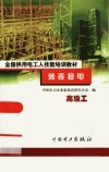 装表接电++（高级工）_10976038_许公毅主编...