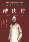 醉侠传  清末民初著名武侠英雄张长桢传奇_1...