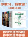 《你敢问，我敢答》[套装10册]