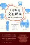 《了不起的文明现场》【豆瓣8