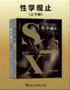 《性学观止：插图第6版》[上下册]