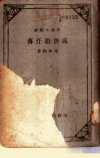 成吉思汗传_11005408_冯承钧著_商务印书馆_...