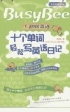 十个单词轻松写英语日记_11964447
