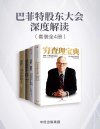 《巴菲特股东大会深度解读》套装共4册[pdf]