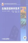 生物系统纳米技术_12121026(1)
