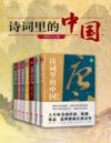 《诗词里的中国》[共七册]