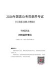 2025国考押题资料包