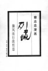 蔡志忠漫画系列：列子说——御风而行的哲思