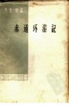 赤道环游记_10911398