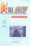 火眼金睛：如何洞察与抓住商机_10498929___