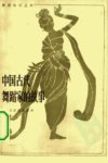 中国古代舞蹈家的故事_10339652_王克芬等著...