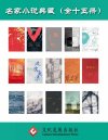 《名家小说典藏》套装共十五册 本本经典 值得一读[pdf]