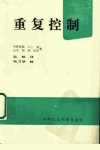 重复控制_11308184___