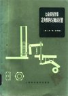 自动装配图集  定向机构与擒纵装置_10256428