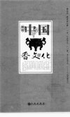 细说中国香文化_12302542