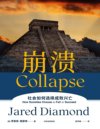 《崩溃》社会如何选择成败兴亡[pdf]