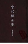 宋代传奇集_10915797