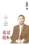 走过侵权责任法_12973150