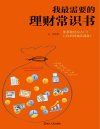 《我最需要的理财常识书》一本书搞懂储蓄 投资 基金 股票 黄金 保险 期货 收藏等理财常识[pdf]