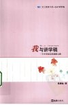 我与讲学稿：一个中学校长的创新之路_12424...