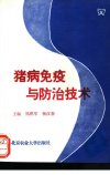 猪病免疫与防治技术_11164841