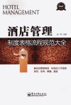 酒店管理制度表格流程规范大全_12973364_赵涛著_北京市：电子工业出版社_2012.01